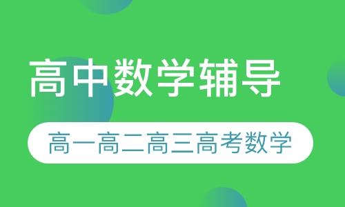 高中数学辅导