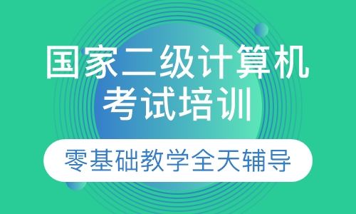 国家二级计算机MS Office考试培训