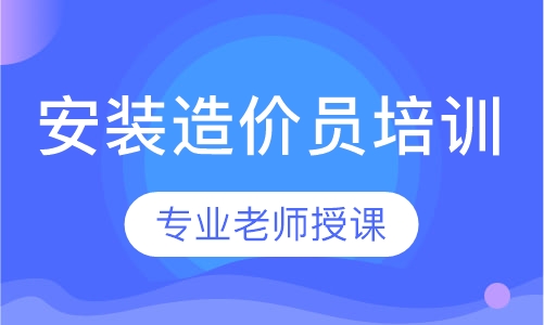 安装造价员培训