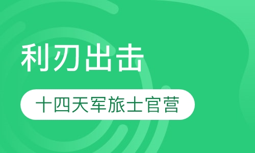 “利刃出击”十四天军旅士官营