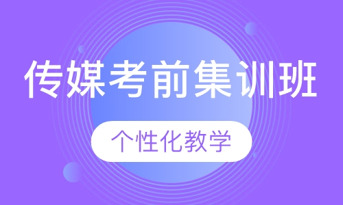 传媒考前集训班