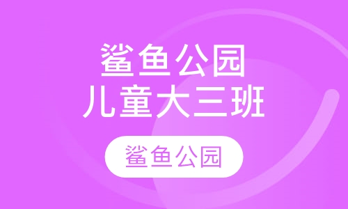 鲨鱼公园儿童大学大三班