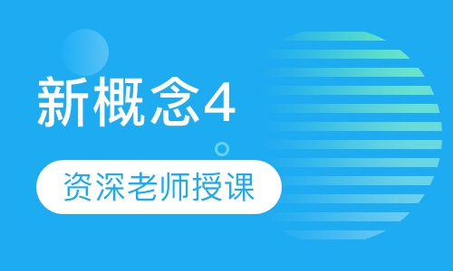 新概念4