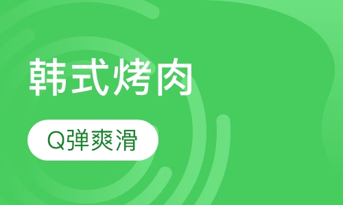 韩式烤肉
