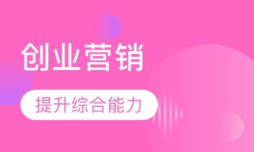 创业营销导师班