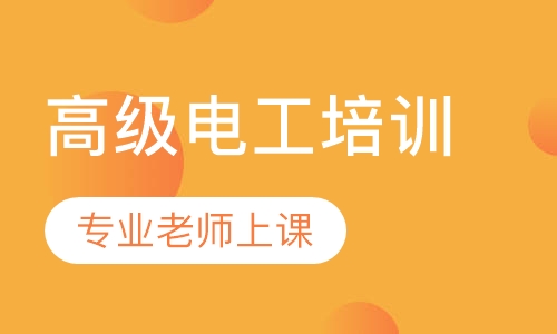 高级电工培训