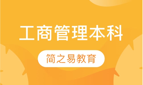 工商管理本科