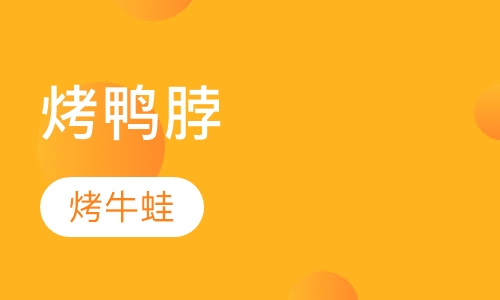 烤鸭脖烤牛蛙