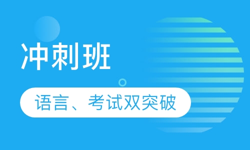冲刺班
