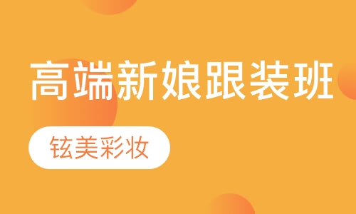 高端新娘跟装班