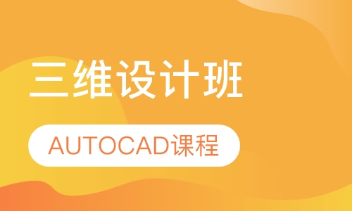 AUTOCAD课程三维设计班