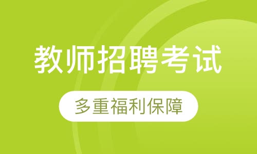 教师招聘考试