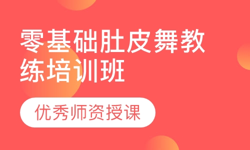 零基础肚皮舞教练培训班