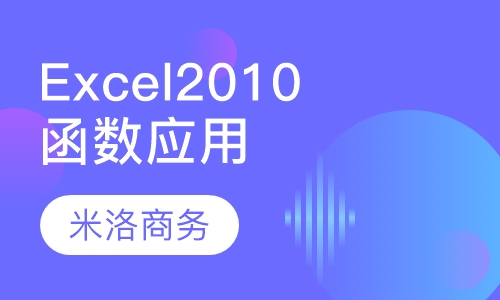 Excel 2010函数应用