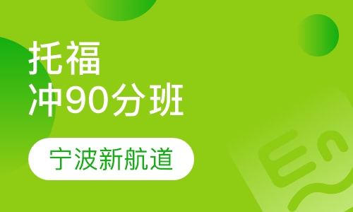 托福冲90分