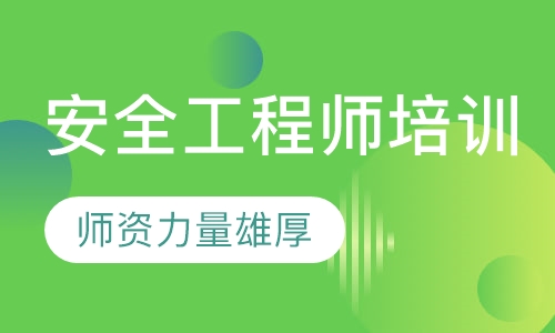 安全工程师培训