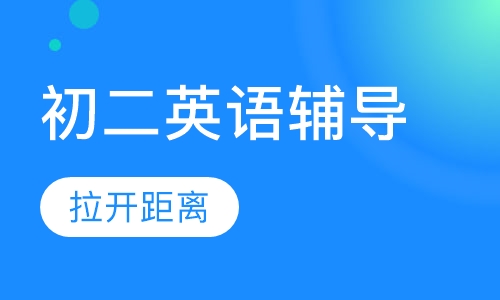 初二英语辅导