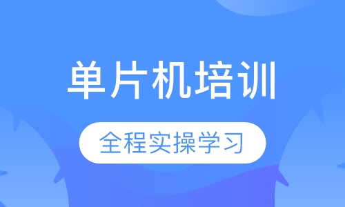 单片机、ARM处理器软、硬件设计班