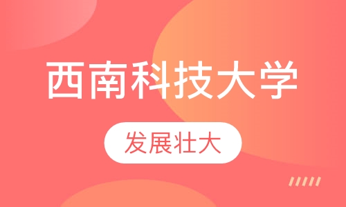 西南科技大学