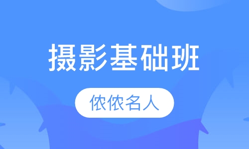 摄影基础班