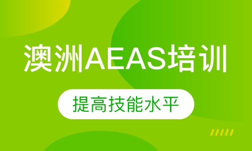 澳洲AEAS课程