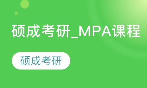 硕成考研_MPA课程