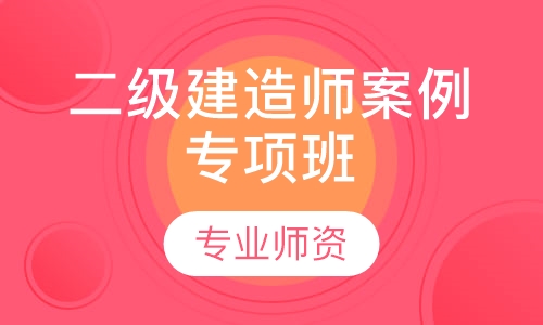 二级建造师案例专项班