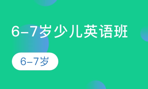 6-7岁少儿英语班
