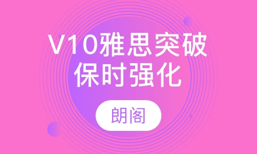 V10雅思突破保时强化课程