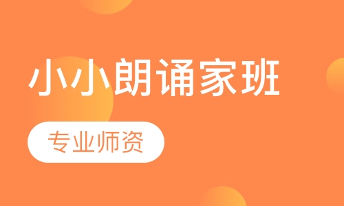 小小朗诵家班