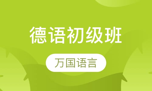 德语初级班