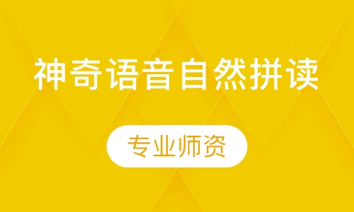 神奇语音自然拼读