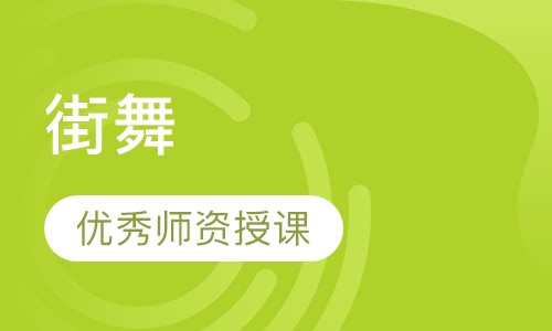 街舞