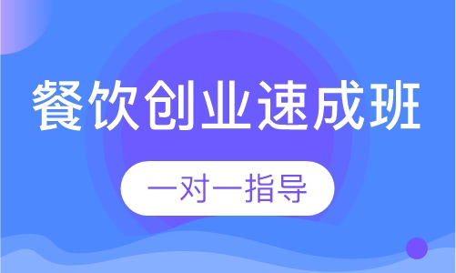 餐饮创业速成班
