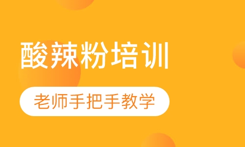 酸辣粉培训