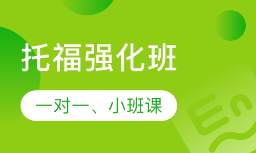 托福强化班
