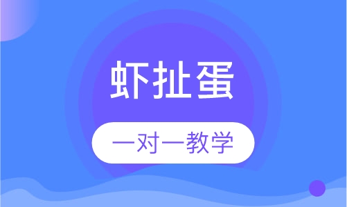 虾扯蛋
