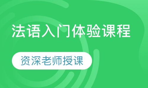 法语入门体验课程