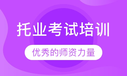 托业考试培训