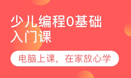 录播课少儿编程0基础入门课