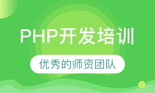 PHP开发培训