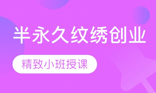 半永久/纹绣创业班