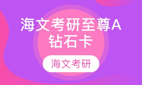 海文考研至尊A钻石卡