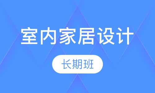 室内家居设计学习长期班