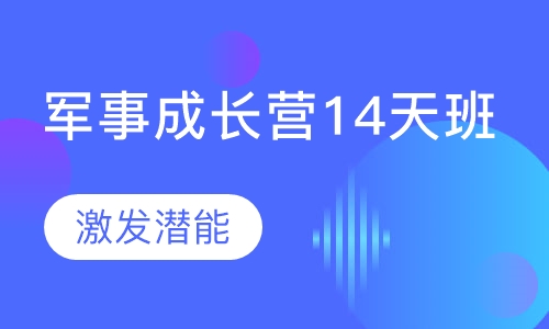军事成长营14天班