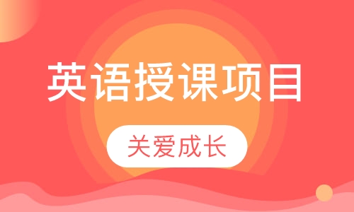 英语授课项目