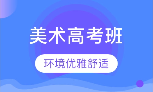 美术高考班◆高考美术预科班