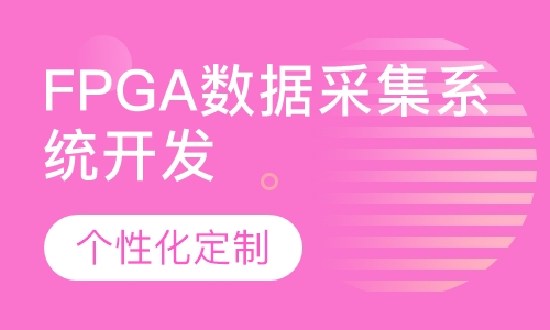 FPGA数据采集系统开发项目