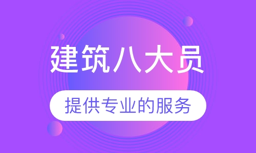 建筑八大员