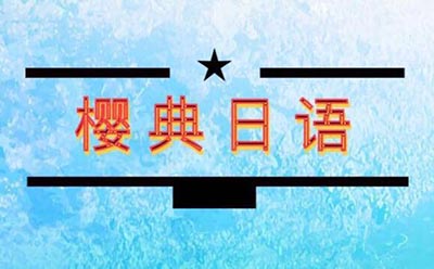 青岛樱典日语教室